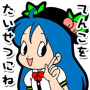 てんこをたいせつにね