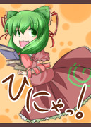 【東方人気投票】ひにゃっ！【鍵山雛支援】