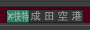 【GIFアニメ】　京急　方向幕　エアポート快特　成田空港行き
