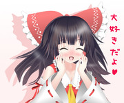 霊夢ちゃんから皆様へ挨拶