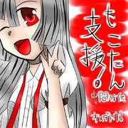 もこたんは俺の嫁ー