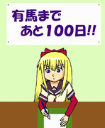 簡易イラスト・ゆるゆり・歳納京子・有馬まであと１００日！！