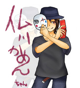 かめんちゃーん