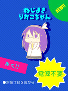 ねじまきりかこちゃん！