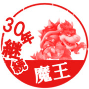 ３０年継続魔王