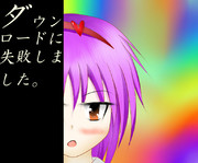 画像のダウンロードに失敗しました。