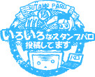 いろいろなスタンプパロ投稿してます