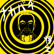 ナカバチ（博士）