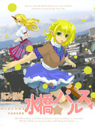 妬み橋姫水橋☆パルスィ