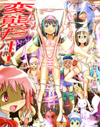 僕と契約して変態になったよ！