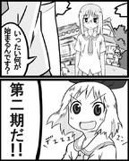 日常終っちゃったぜ。