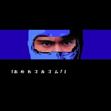 お　の　れ　ゴ　ル　ゴ　ム　！