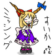 ミッシング萃香