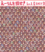 えーりんを探せ！　【Lv.1-EASY】 