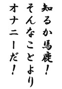 そんなことよりオナニーだ！