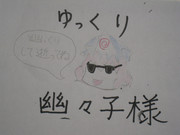 ブラック幽々子様