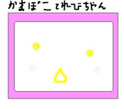 かまぼこぉ？てれびちゃん