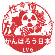 放射性物質が怖いから福島を差別するけどがんばろう日本　LV6