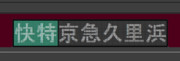 【GIFアニメ】　京急　方向幕　快特　京急久里浜行き