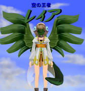 空の王者　レイア