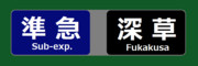 京阪　方向幕　準急　深草行き