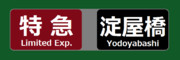 京阪　方向幕　特急　淀屋橋行き