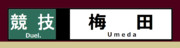 京急　方向幕　競技　梅田行き