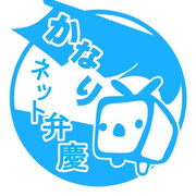 かなりネット弁慶