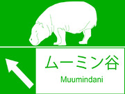 ムーミン谷まであと少し