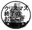 クリスマス終了のお知らせ