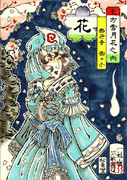 【浮世絵】東方雪月花之内・花／西行寺幽々子【東方】