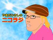 【ニコラジ】　やまちゃんの似顔絵
