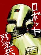 ロボット残党兵 ニコニコ静画 イラスト