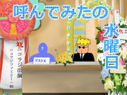 呼んでみた　【いいとも風】