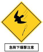 急降下爆撃に注意