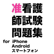 [アプリ]准看護師資格試験問題集 for iPhone Android スマートフォン