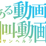 サンヘルプ ニコニコ静画 イラスト