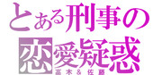 高木刑事と佐藤刑事をジェネレートしてみた