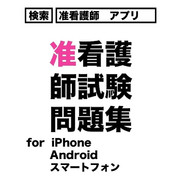 [アプリ] 准看護師 資格試験 問題集  iPhone Andriod アンドロイド スマートフ