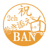 2ch 巻き添えBAN