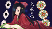 未来日記