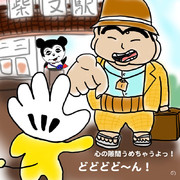 寅さん ニコニコ静画 イラスト