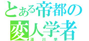 湯川学をジェネレートしてみた