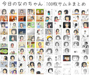 今日のなのちゃん　100枚サムネまとめ