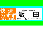 寂しかったもんで勢いで作っちゃった「快速みすず」
