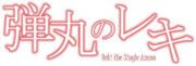 弾丸のレキ　ロゴ