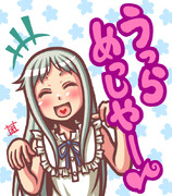 うっらめっしやー♪