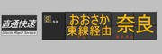 直通快速　おおさか東線経由奈良行き