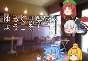 紅妖のゆっくり喫茶へようこそ！