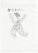 ほんにゃらごっこ、かりあげクン　